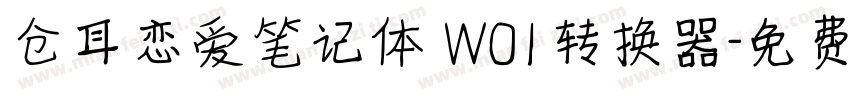 仓耳恋爱笔记体 W01转换器字体转换